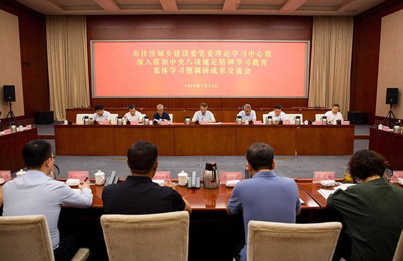 市住房城鄉(xiāng)建設(shè)委舉辦黨委理論學(xué)習(xí)中心組深入貫徹中央八項(xiàng)規(guī)定精神學(xué)習(xí)教育集體學(xué)習(xí)暨調(diào)研成果交流會